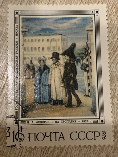 СССР 1976. Федотов П.А. На прогулке. Марка из серии