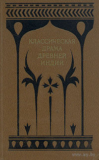 Классическая драма Древней Индии.