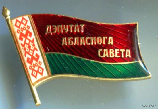 ДЕПУТАТ ОБЛАСТНОГО СОВЕТА БЕЛАРУСЬ