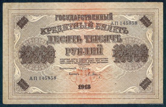 10000 рублей 1918 год, Пятаков - Барышев,  серия АП