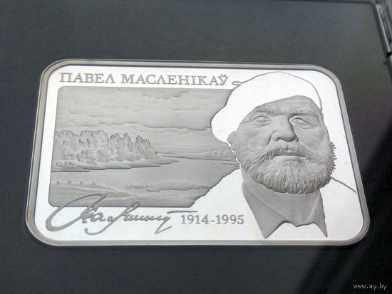 Памятная монета "Павел Масленікаў. 100 гадоў" ("Павел Маслеников. 100 лет")