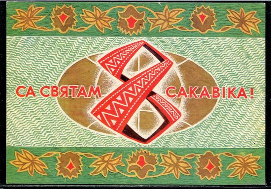 Са святам 8 сакавiка. Н.Гаврилович. 1974
