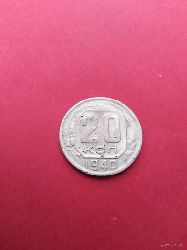 20 копеек 1940 год