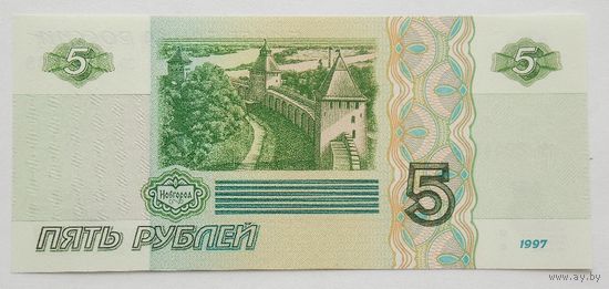 Россия 5 рублей 1997