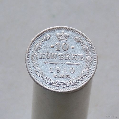 10 копеек 1910 СПБ ЭБ