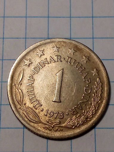 1 динар Югославия 1973 год