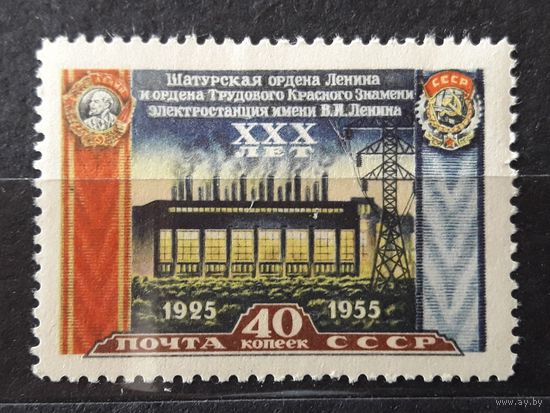 СССР 1956г. Серия из 1 марки. 30 лет Шатурской ТЭС. **