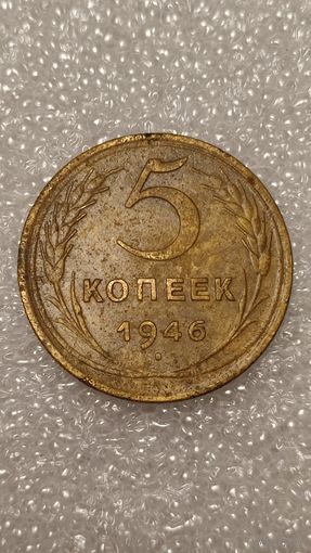 5 копеек 1946 ,200 лотов с 1 рубля,5 дней!