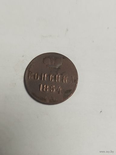1 копейка 1854 ем