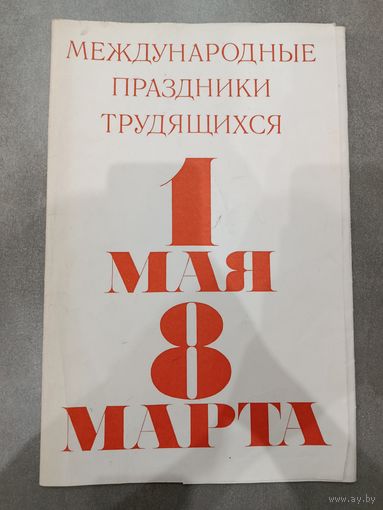 Плакаты СССР 1 мая 8 марта