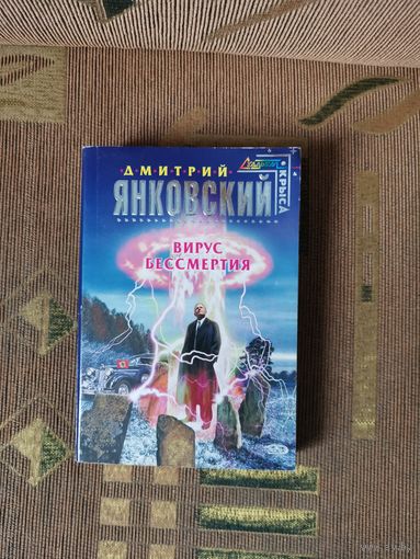 Дмитрий Янковский - Вирус бессмертия