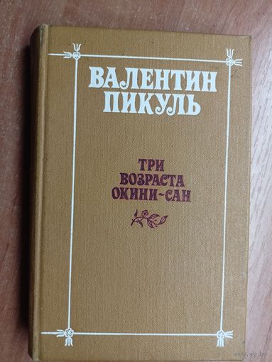 Валентин Пикуль "Три возраста Окини-Сан"