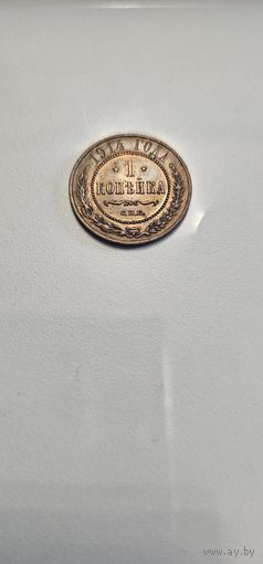 1 копейка 1914 г. СПБ. Николай II