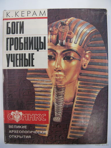 Боги, гробницы и учёные. К.Керам.