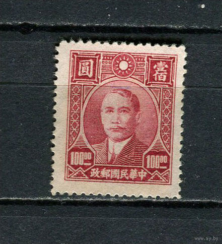 Китайская республика - 1946/1947 - Сунь Ятсен 100$ - [Mi.695] - 1 марка. Чистая без клея.  (Лот 25HR)-TG3P4