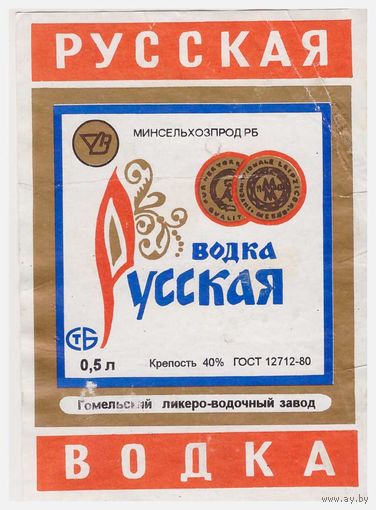 Водочная этикетка Русская Гомель