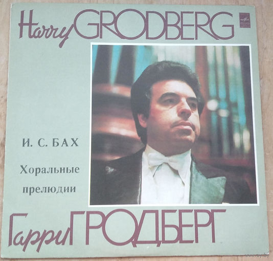 И.С. Бах - Хоральные прелюдии. Исп. Гарри Гродберг (орган) Фирма "Мелодия"