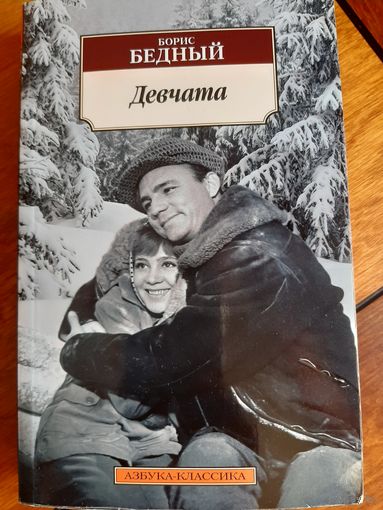 Борис Бедный: Девчата