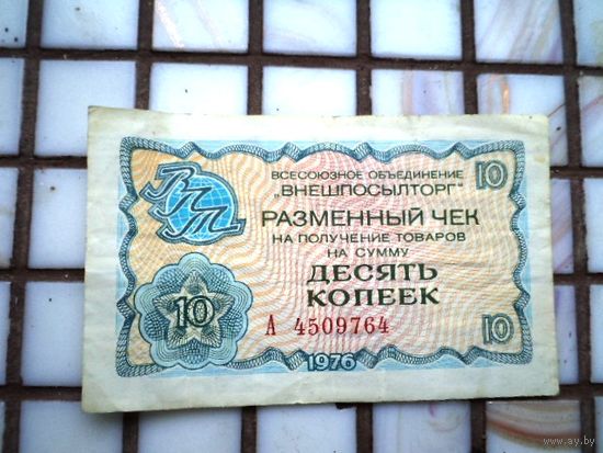 СССР Чек Внешпосылторга на 10 копеек 1976