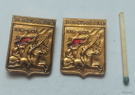 Значок, знак  за власть советов 1918-1920