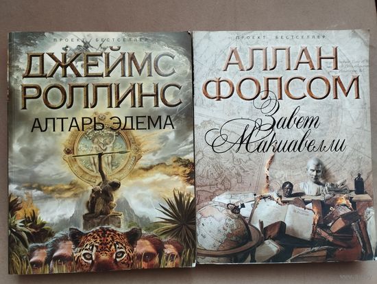 Серия "Проект бестселлер" Аллан Фолсом, Джеймс Роллинс