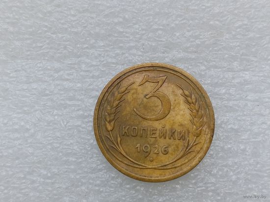 3 копейки 1926