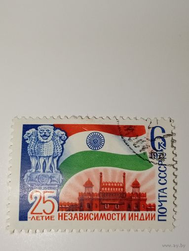 Марка СССР 1972 год 25 лет. независимости Индии.