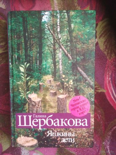 Галина Щербакова, Яшкины дети