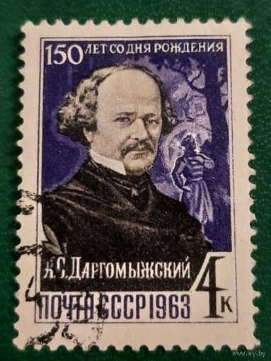 СССР 1963. 150 лет со дня рождения А.С. Даргомыжского
