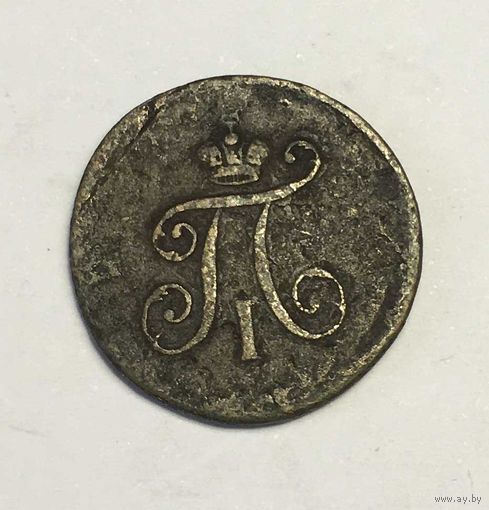 Полушка 1797 ЕМ