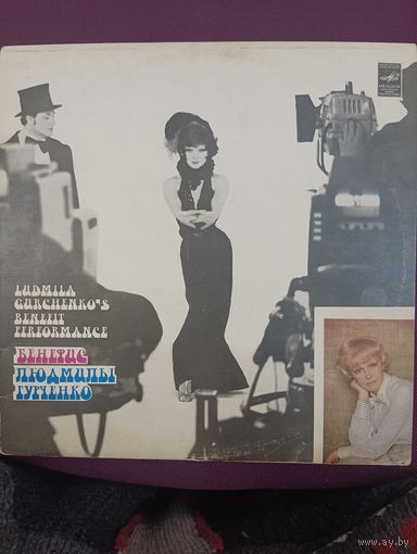 Людмила Гурченко – Бенефис Людмилы Гурченко