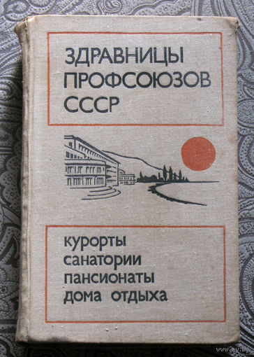 Здравницы профсоюзов СССР. Курорты, санатории, пансионаты, дома отдыха.