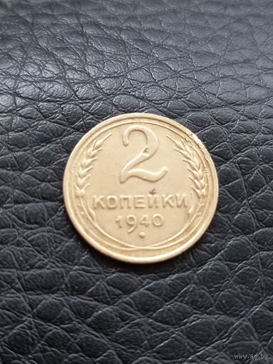 2 копейки 1940 год (30)