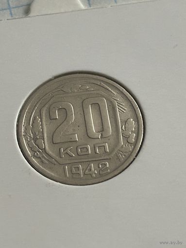 20 копеек 1942 года