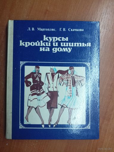 Лидия Мартопляс, Галина Скачкова "Курсы кройки и шитья на дому"