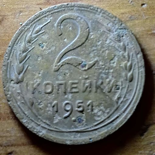 2 копейки 1951год