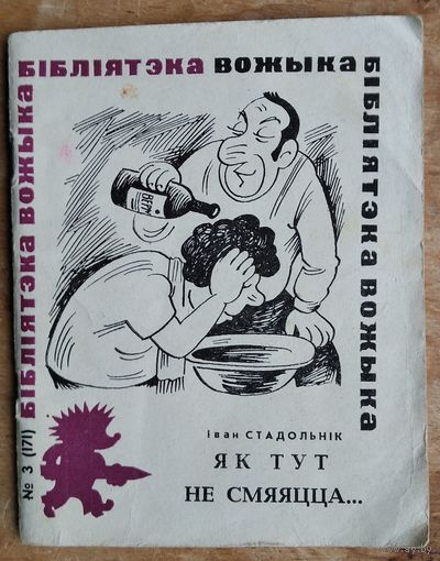 Стадольнік Іван. Як тут не смяяцца... Бібліятэка "Вожыка".