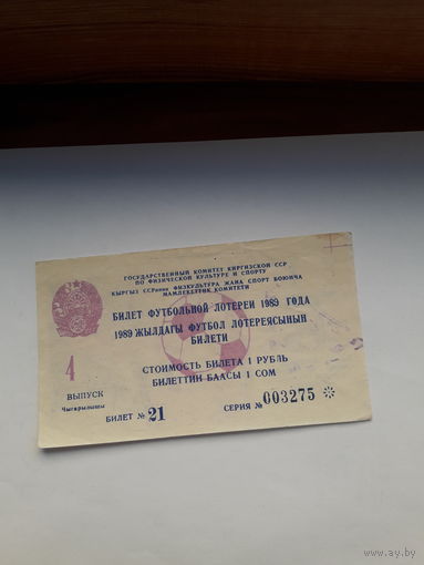 Лотерейный билет Киргизской ССР Футбольная лотерея 1989 вып 4