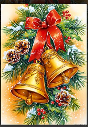 С Новым годом! Открытка