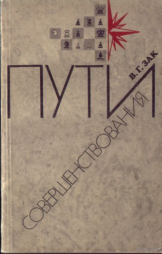 В.Зак Пути совершенствования