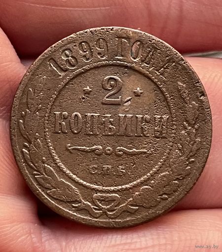 2 копейки 1899 года без МЦ.