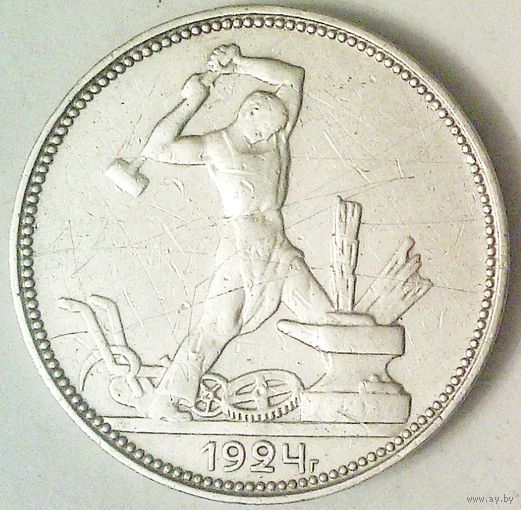 РАСПРОДАЖА!!! - СССР 1 полтинник 1924 год "ПЛ" (серебро)