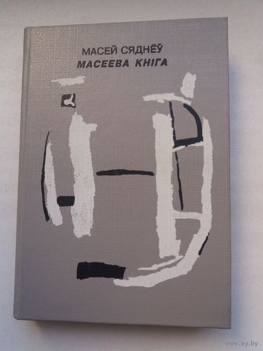 Масей Сяднёў - Масеева кніга: паэзія, успаміны, старонкі дзённіка, лісты