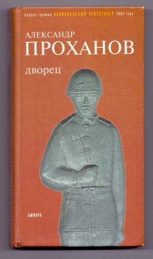 Проханов А. Дворец