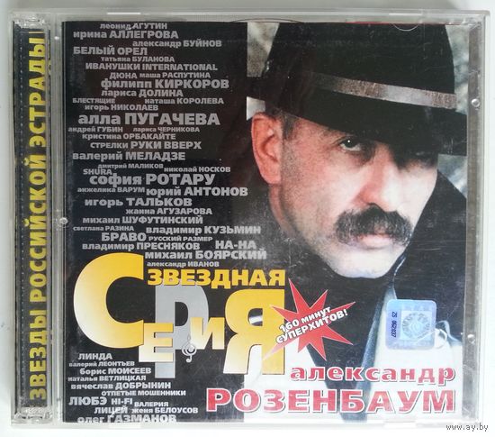 2CD Александр Розенбаум - Звездная серия (1999)