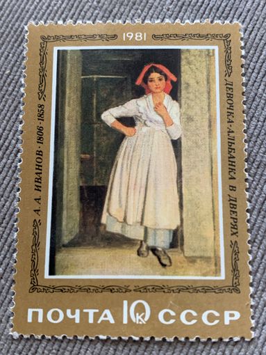 СССР 1981. А.А. Иванов 1806-1858. Девочка Альбанка в дверях