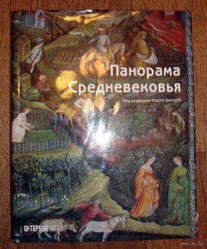 Роберт Бартлетт "Панорама Средневековья: Энциклопедия средневекового искусства"