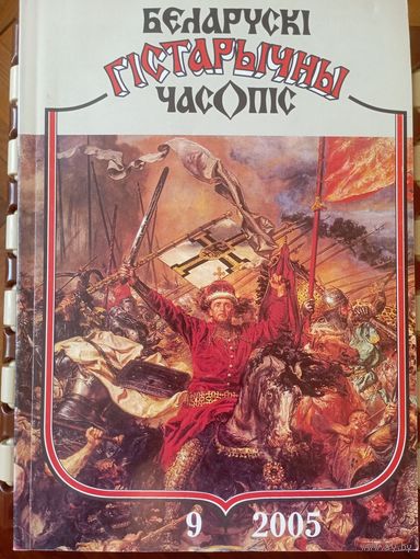Беларускі гістарычны часопіс 9 2005
