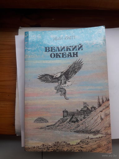 Кратт Великий океан
