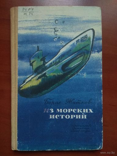 Борис Житков. ИЗ МОРСКИХ ИСТОРИЙ.//Школьная библиотека для нерусских школ.